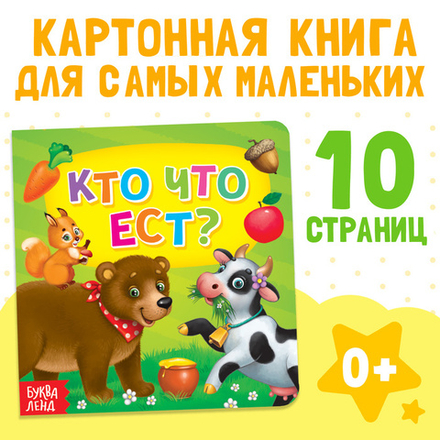 Картонная книга «Кто что ест?»