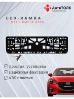 LED рамка. Y.L. Малышка на драйве Mazda.