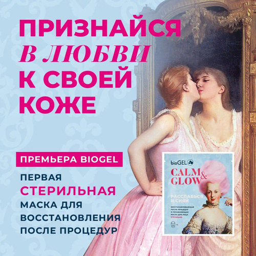 BIOGEL CALM&CLOW MASK