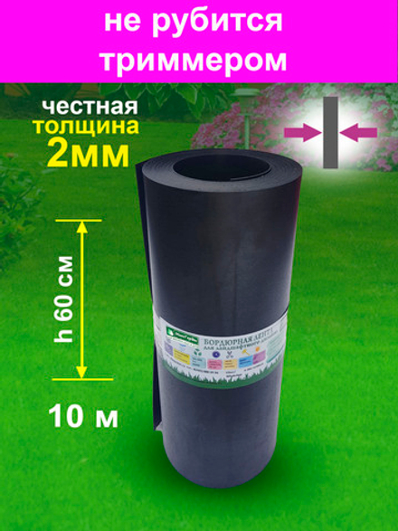 Лента бордюрная высота 60 см, толщина 2 мм, в рулоне 10 метров. Черный
