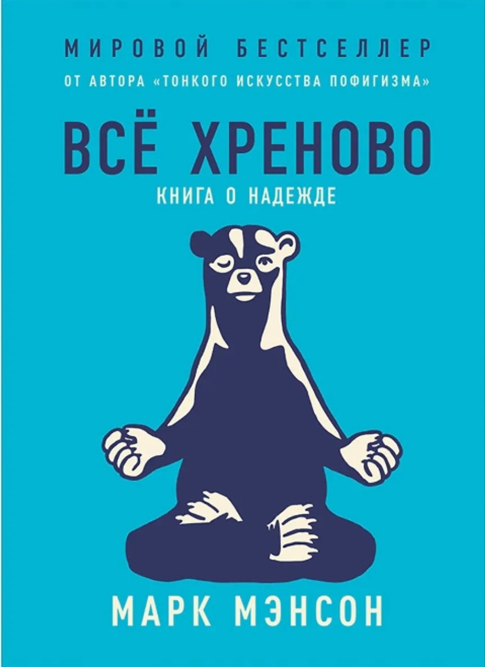 Все хреново: Книга о надежде
