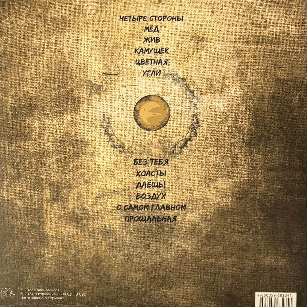 Калинов Мост ‎– Холсты (Россия 2024г.)