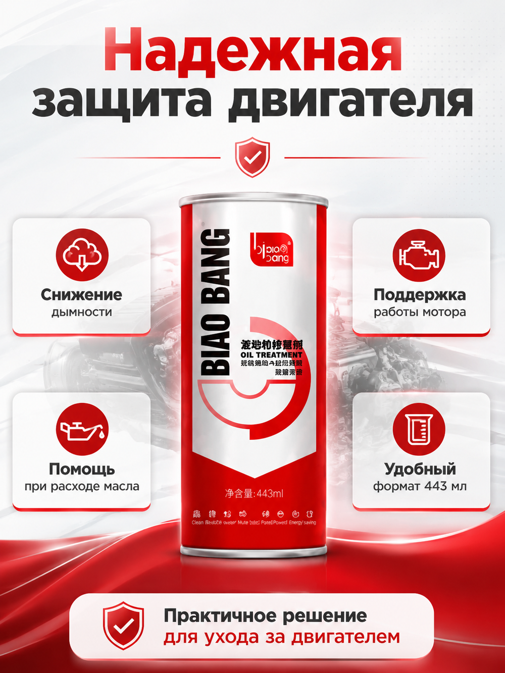 Присадка в моторн.масло BIAOBANG Антидым Oil treatment 443мл (метал.флакон)