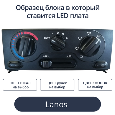 Светодиодная плата в блок печки Lanos (индивидуальный заказ по цветам)