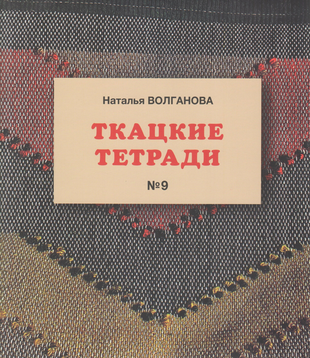 Ткацкие тетради №9