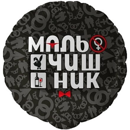 К 18'' Круг Мальчишник