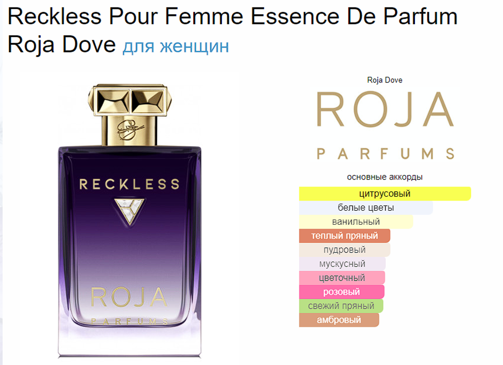 Roja Dove Reckless Pour Femme Essence De Parfum 100 ml (duty free парфюмерия)