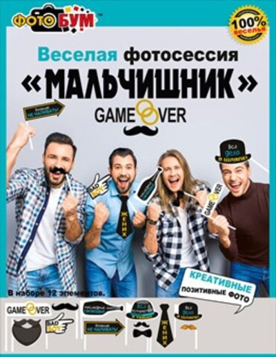 Веселая фотосессия "Мальчишник Game over" 12 шт