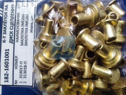 Р/к заклепок фрикционной накладки (182-1601001) 313017-П/313018-П