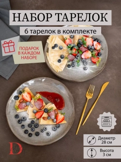 Набор из 6 тарелок 28 см мятый фарфор серая