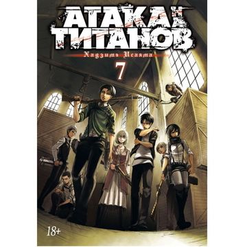 Манга Атака на Титанов. Книга 7