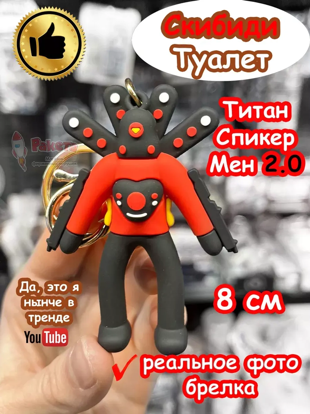 Титан Спикер Мен 2.0 игрушка брелок Скибиди Туалет