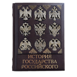 История государства Российского