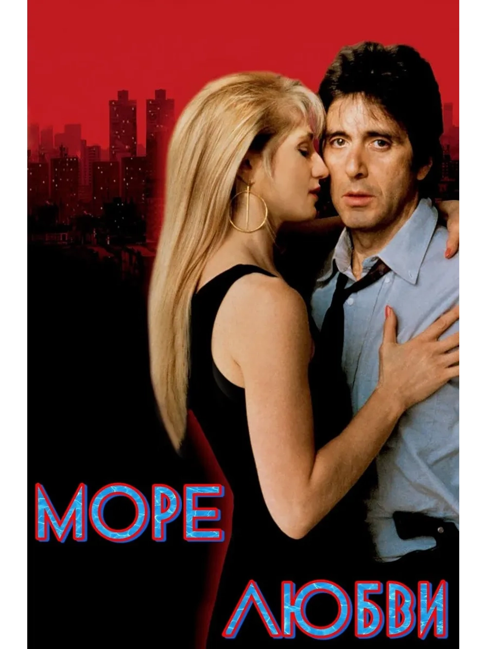 Море любви (1989) (DVD-R)