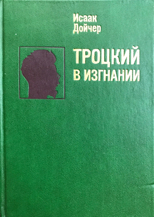 Троцкий в изгнании