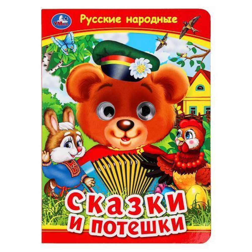 Книжка с глазками "Русские народные сказки и потешки" 978-5-506-09911-6 (Умка)