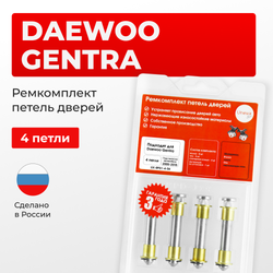 Ремкомплект (втулки) петель дверей Daewoo Gentra KLAS (4 петли, RPD1-4) 2005-2015