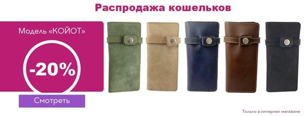 Распродажа Кошельков &quot;Койот&quot;