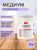 Медиум акриловый белый матовый