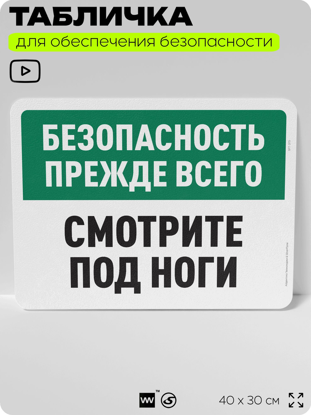 Табличка для обеспечения безопасности "Безопасность прежде всего, смотрите под ноги", для офиса, по охране труда для предприятия, организаций, 40х30 см, Silver Plane x Айдентика Технолоджи