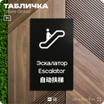 Табличка Эскалатор, на дверь и стену, информационная и мультиязычная (русский, английский, китайский), серия GLOBAL, 25х15 см, Айдентика Технолоджи