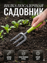 Вилка посадочная «Садовник» 30см пластиковая ручка ДоброСад