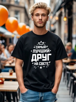 Футболка мужская с принтом лучший друг