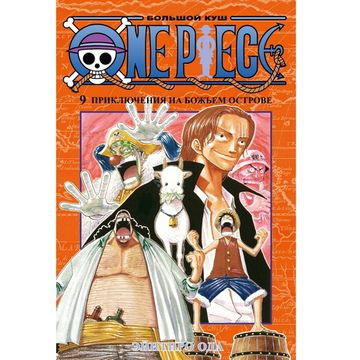 Манга One Piece. Большой куш. Книга 9