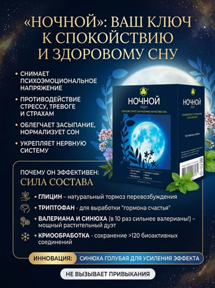 НОЧНОЙ 120 таб. комбинированные витамины для сна
