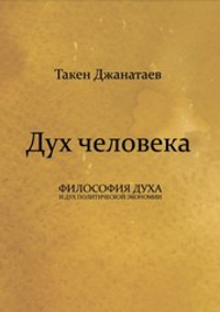 Дух человека: философия духа и дух политической экономии