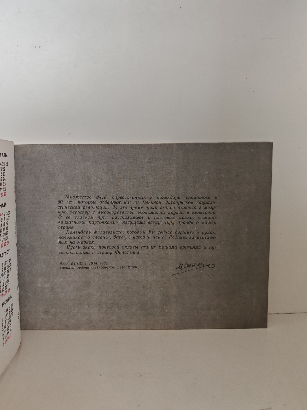 Календарь филателиста на 1977 год