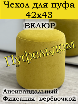 Чехол 42х43 на пуфик круглый