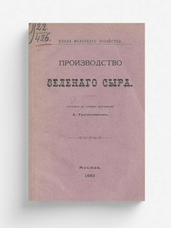 Производство зеленого сыра | Трушеников А.
