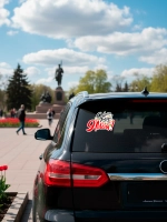 Наклейка на авто С днем Победы! 9 мая