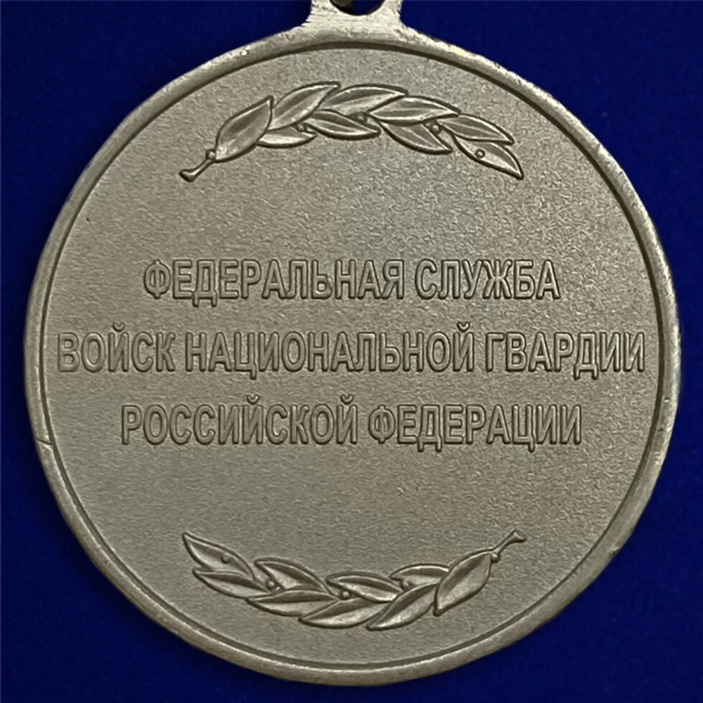 Медаль "Ветеран службы" Росгвардии Учреждение: 14.02.2017 №1746