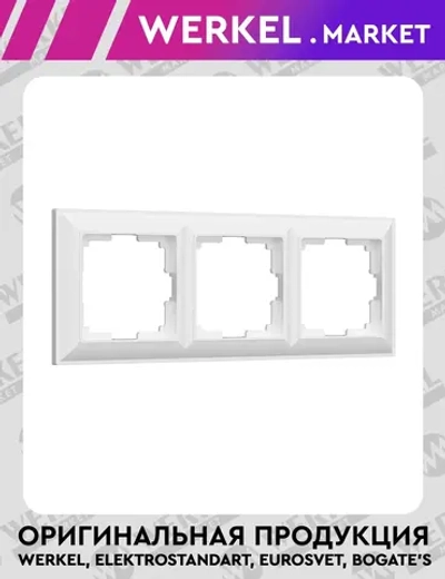 Рамка на 3 поста (белый) W0032201