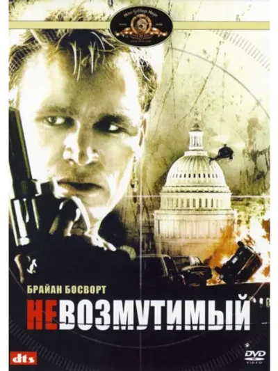 Невозмутимый (1991) (DVD-R)