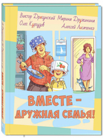 Вместе – дружная семья!: рассказы