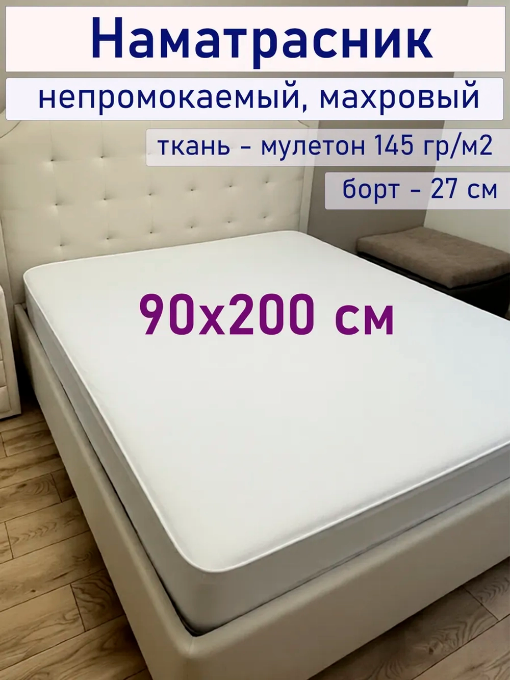 Наматрасник 90х200 непромокаемый махровый на резинке