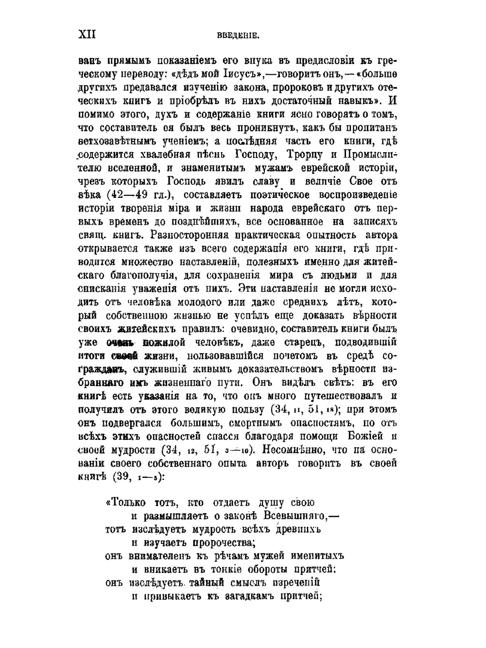Книга Перемудрости Иисуса сына Сирахова | А.П. Рождественский