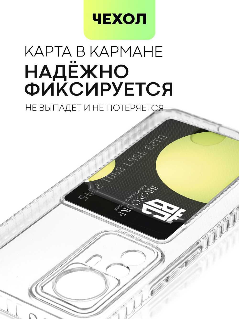 Чехол BROSCORP для Xiaomi 12T Pro (арт. XM-12TPRO-TPU-01-POCKET)