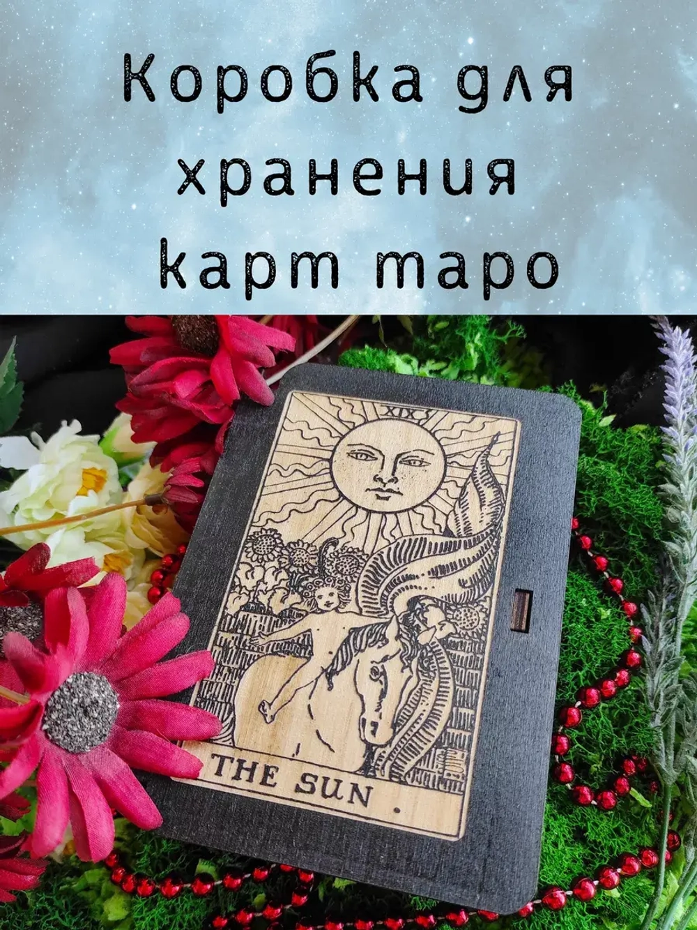 Шкатулка для хранения карт таро, универсальная коробка