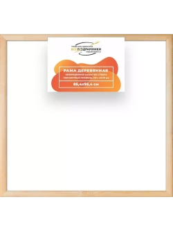 Деревянная рама 85x95 для картин на подрамнике сеч. 40x18