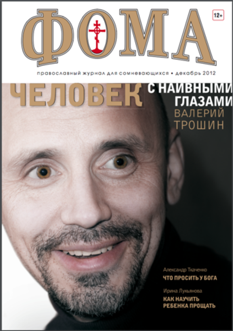 Журнал "Фома" № 12 (116) декабрь 2012г.