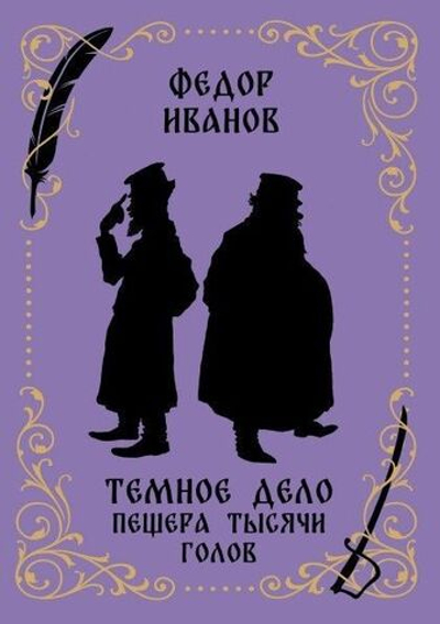 Темное дело. Пещера тысячи голов