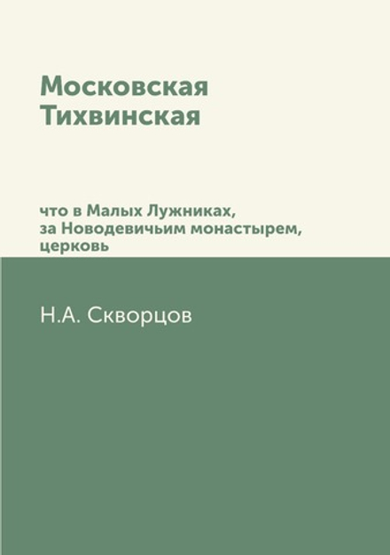 Московская Тихвинская. что в Малых Лужниках, за Новодевичьим монастырем, церковь | Н.А. Скворцов