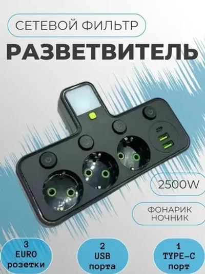 Тройник в розетку 3 гнезда с раздельными выключателями, сетевой фильтр с USB, Type-C