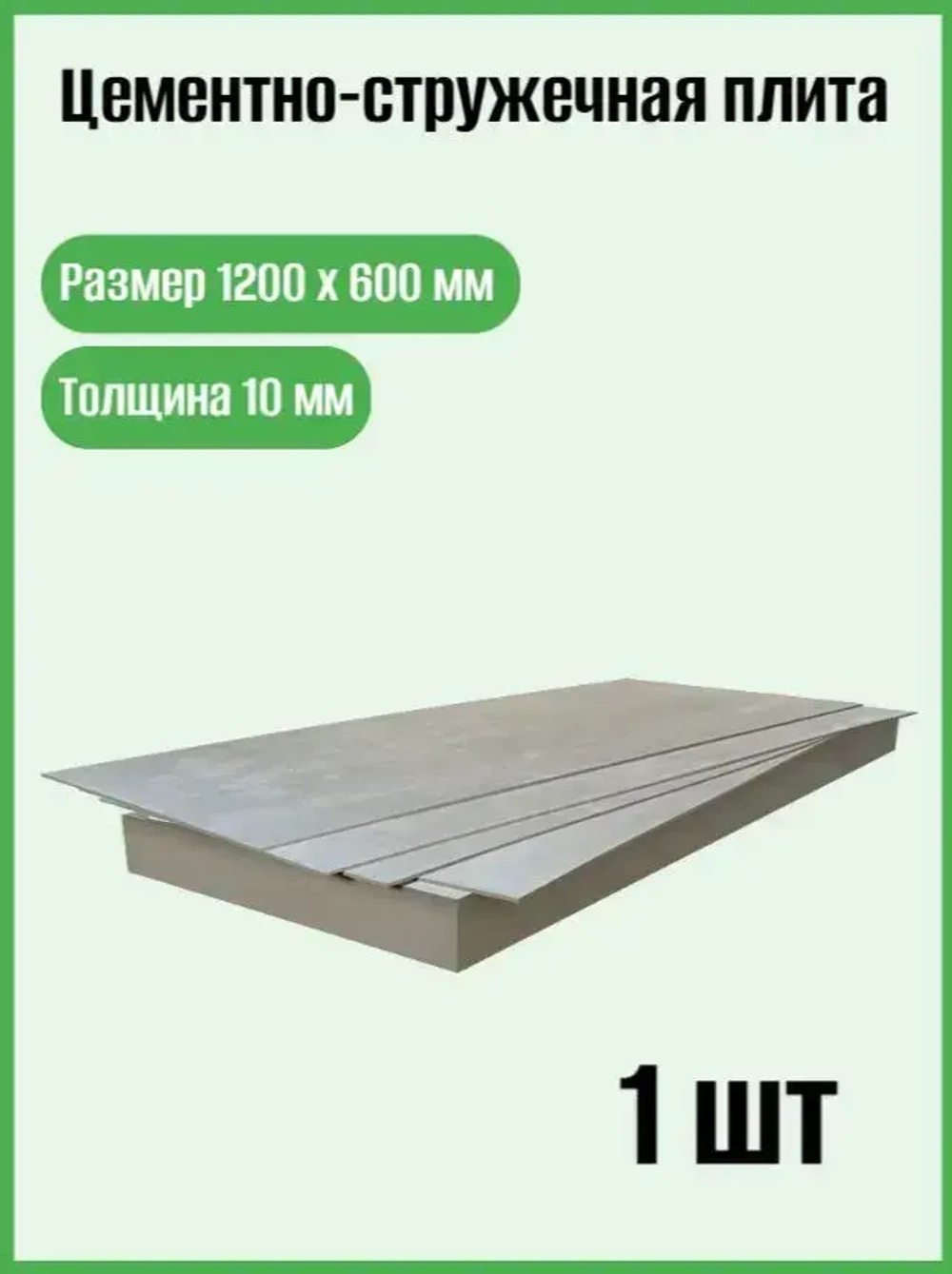 Цементно-стружечная плита, ЦСП 1200х600х10