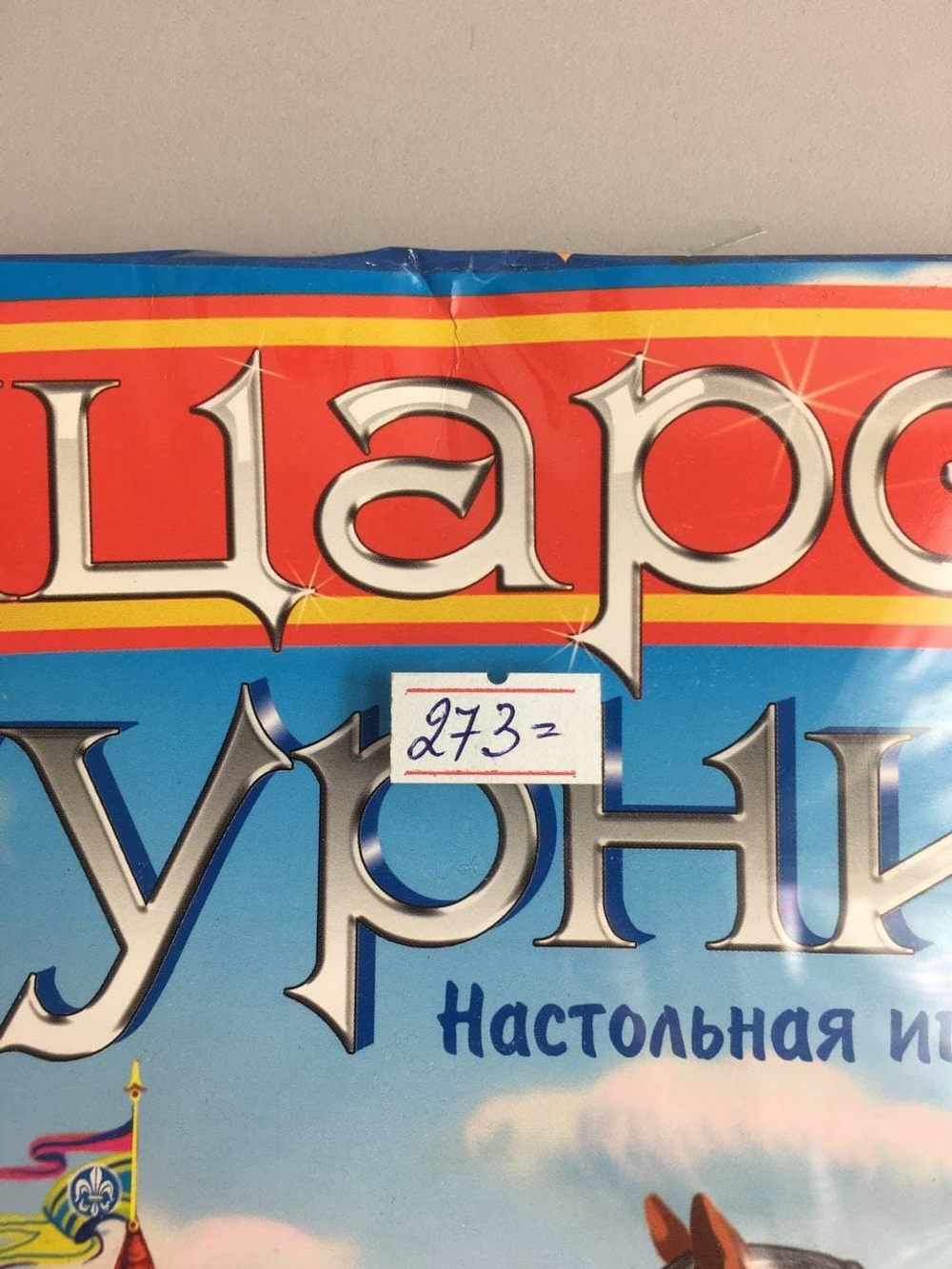 Набор креативного творчества "Рыцарский турнир" +5, новый