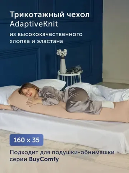 Наволочка для подушки-обнимашки BuyComfy (трикотаж)